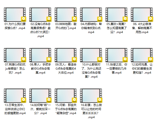 宝子们快看！15 堂 机 点愉悦课 + 16 份干货，1.17G 解锁贴贴新体验